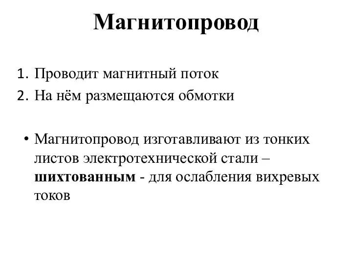 Магнитопровод Проводит магнитный поток На нём размещаются обмотки Магнитопровод изготавливают из