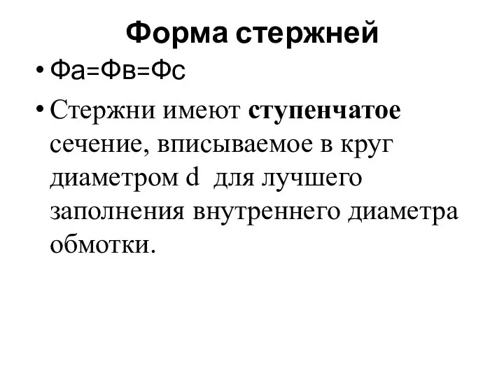 Форма стержней Фа=Фв=Фс Стержни имеют ступенчатое сечение, вписываемое в круг диаметром