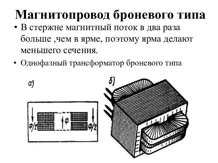 Магнитопровод броневого типа В стержне магнитный поток в два раза больше