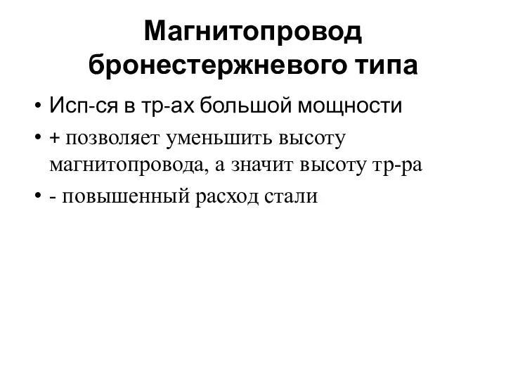 Магнитопровод бронестержневого типа Исп-ся в тр-ах большой мощности + позволяет уменьшить