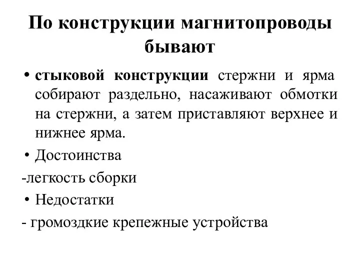 По конструкции магнитопроводы бывают стыковой конструкции стержни и ярма собирают раздельно,