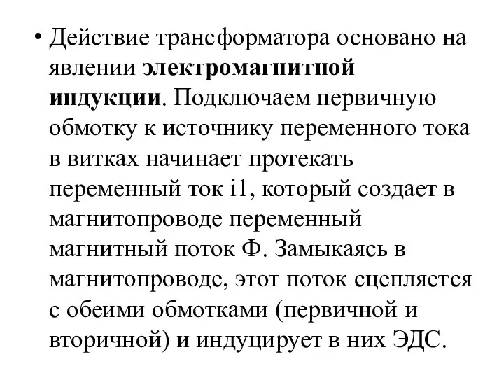 Действие трансформатора основано на явлении электромагнитной индукции. Подключаем первичную обмотку к