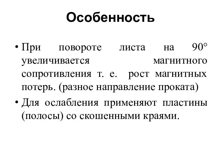 Особенность При повороте листа на 90° увеличивается магнитного сопротивления т. е.