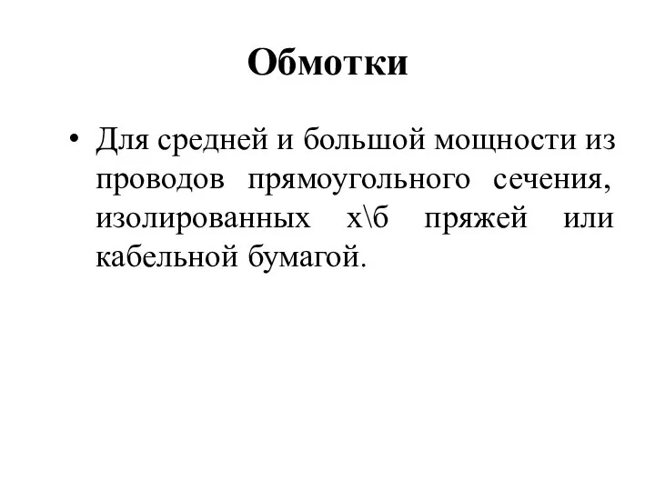 Обмотки Для средней и большой мощности из проводов прямоугольного сечения, изолированных х\б пряжей или кабельной бумагой.