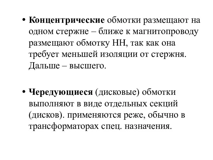 Концентрические обмотки размещают на одном стержне – ближе к магнитопроводу размещают