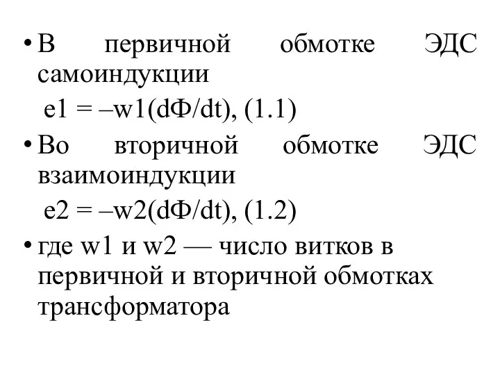 В первичной обмотке ЭДС самоиндукции e1 = –w1(dФ/dt), (1.1) Во вторичной