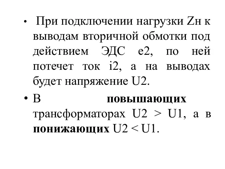 При подключении нагрузки Zн к выводам вторичной обмотки под действием ЭДС