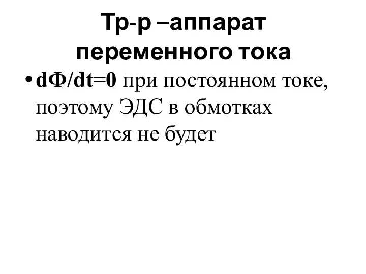 Тр-р –аппарат переменного тока dФ/dt=0 при постоянном токе, поэтому ЭДС в обмотках наводится не будет