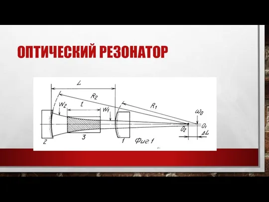 ОПТИЧЕСКИЙ РЕЗОНАТОР