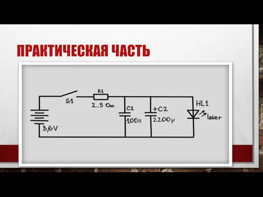 ПРАКТИЧЕСКАЯ ЧАСТЬ