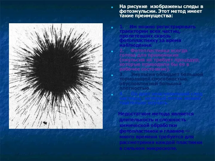 На рисунке изображены следы в фотоэмульсии. Этот метод имеет такие преимущества: