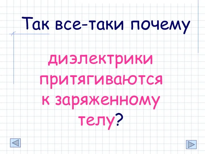 диэлектрики притягиваются к заряженному телу? Так все-таки почему