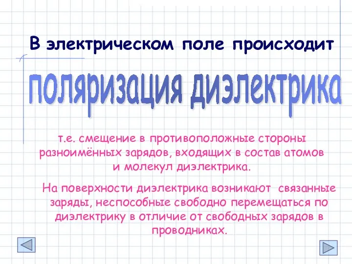 В электрическом поле происходит поляризация диэлектрика т.е. смещение в противоположные стороны