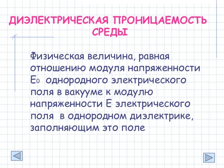 Физическая величина, равная отношению модуля напряженности Е0 однородного электрического поля в