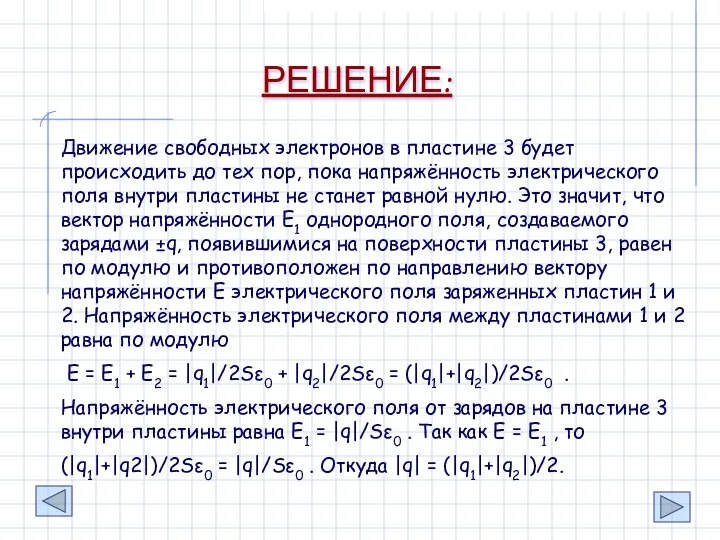 РЕШЕНИЕ: Движение свободных электронов в пластине 3 будет происходить до тех