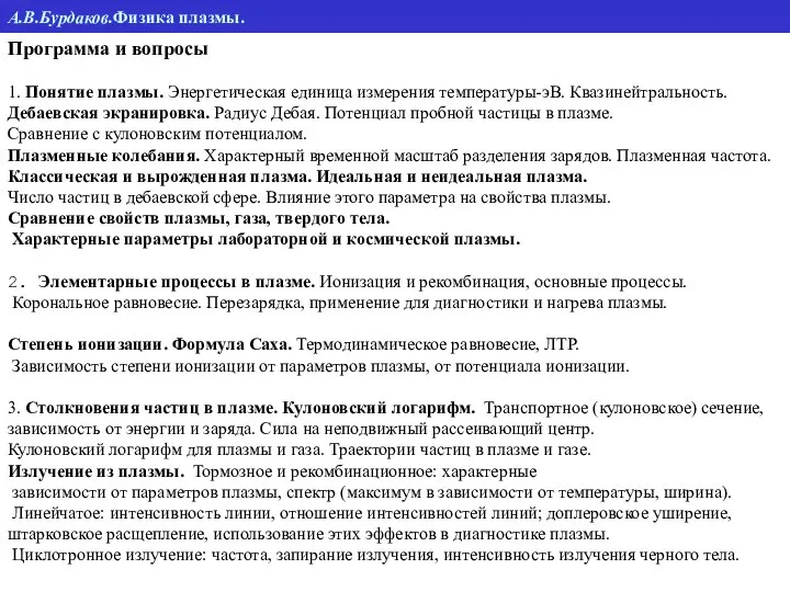 Программа и вопросы 1. Понятие плазмы. Энергетическая единица измерения температуры-эВ. Квазинейтральность.