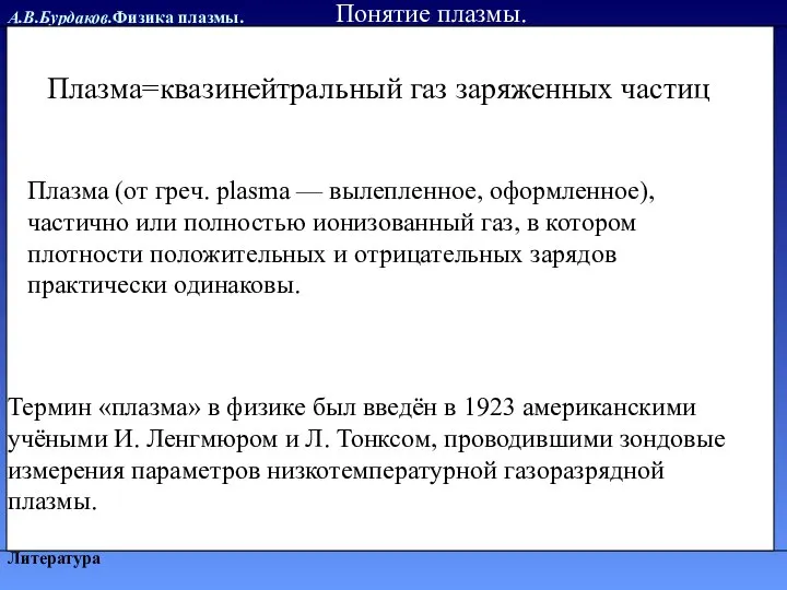 А.В.Бурдаков.Физика плазмы. Литература Плазма=квазинейтральный газ заряженных частиц Понятие плазмы. Плазма (от