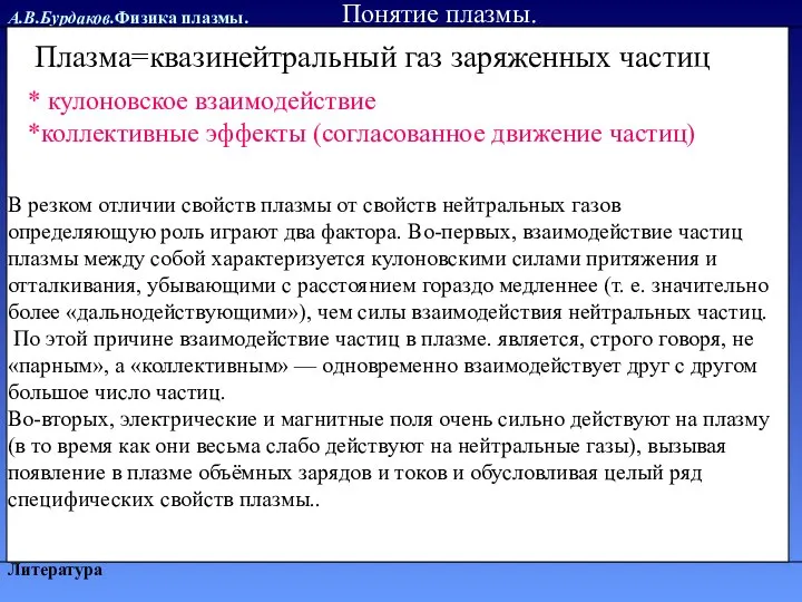 А.В.Бурдаков.Физика плазмы. Литература Плазма=квазинейтральный газ заряженных частиц Понятие плазмы. * кулоновское