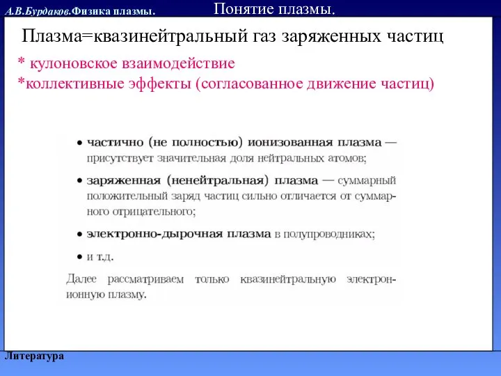 А.В.Бурдаков.Физика плазмы. Литература Понятие плазмы. Плазма=квазинейтральный газ заряженных частиц * кулоновское