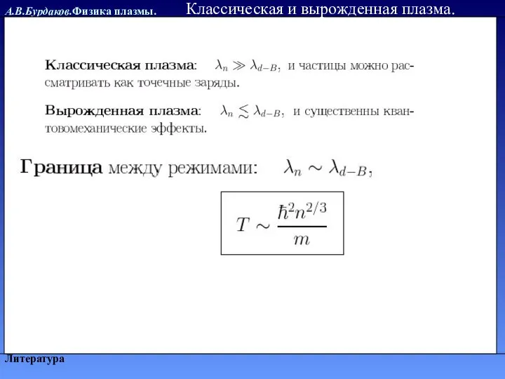 А.В.Бурдаков.Физика плазмы. Литература Классическая и вырожденная плазма.