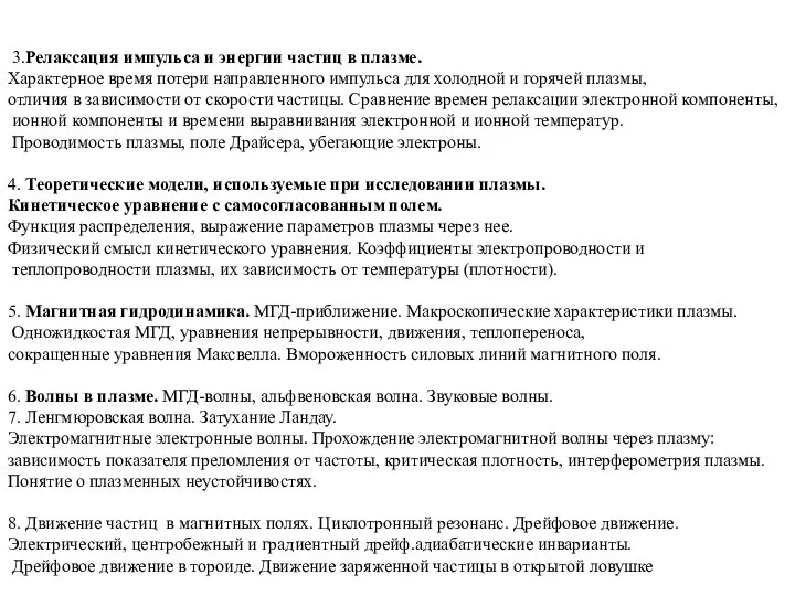 3.Релаксация импульса и энергии частиц в плазме. Характерное время потери направленного