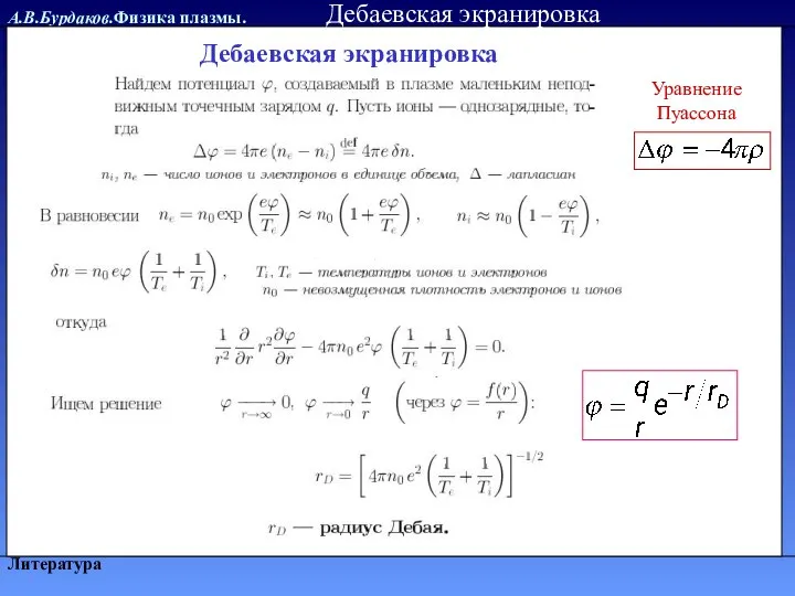 А.В.Бурдаков.Физика плазмы. Литература Уравнение Пуассона Дебаевская экранировка Дебаевская экранировка