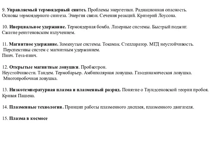 9. Управляемый термоядерный синтез. Проблемы энергетики. Радиационная опасность. Основы термоядерного синтеза.