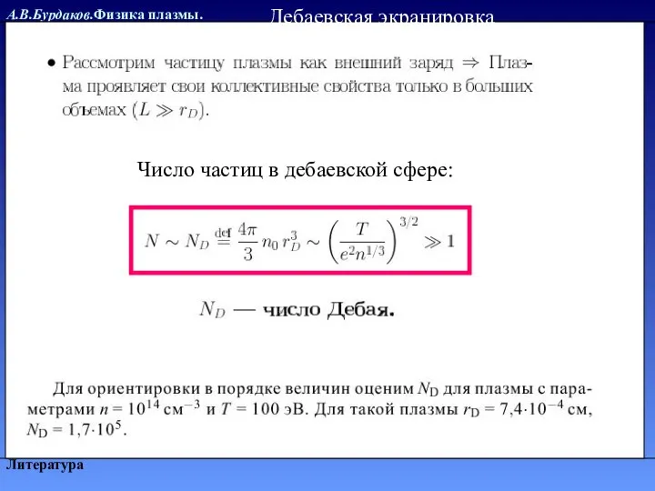 А.В.Бурдаков.Физика плазмы. Литература Дебаевская экранировка Число частиц в дебаевской сфере: