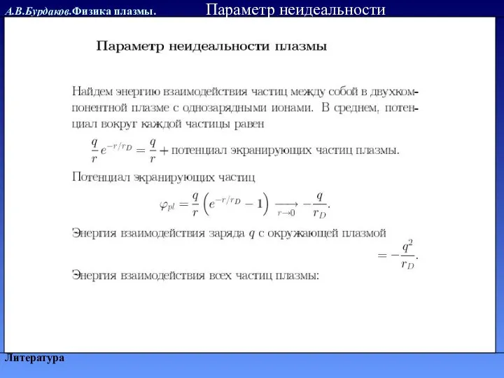 А.В.Бурдаков.Физика плазмы. Литература Параметр неидеальности
