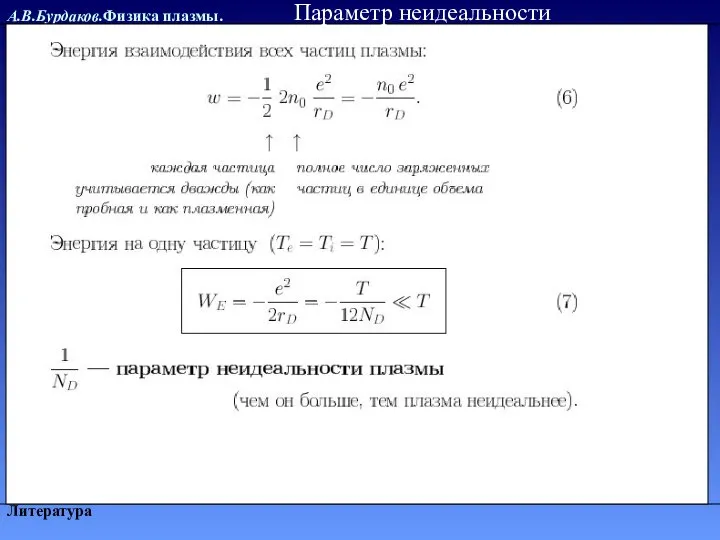 А.В.Бурдаков.Физика плазмы. Литература Параметр неидеальности