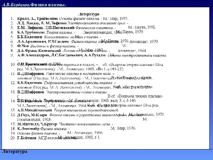 А.В.Бурдаков.Физика плазмы. Литература