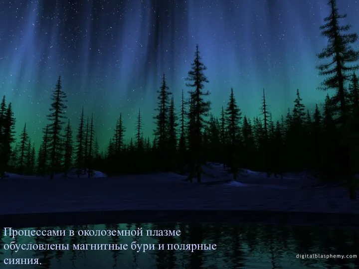 А.В.Бурдаков.Физика плазмы. Литература Процессами в околоземной плазме обусловлены магнитные бури и полярные сияния.