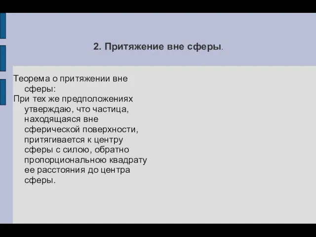 2. Притяжение вне сферы. Теорема о притяжении вне сферы: При тех