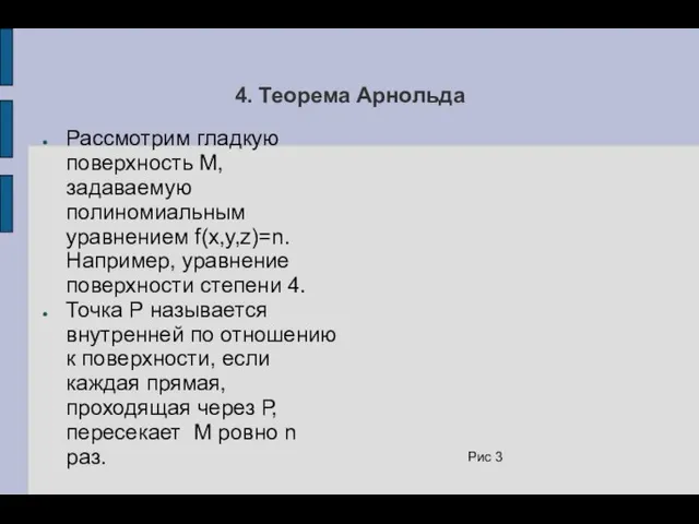 4. Теорема Арнольда Рассмотрим гладкую поверхность М, задаваемую полиномиальным уравнением f(x,y,z)=n.