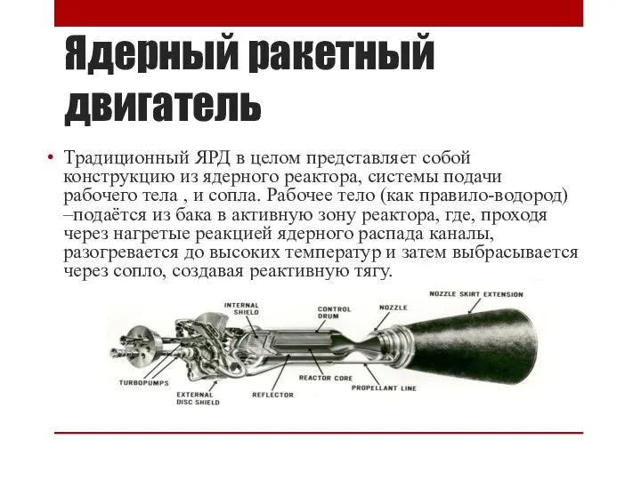 Ядерный ракетный двигатель Традиционный ЯРД в целом представляет собой конструкцию из