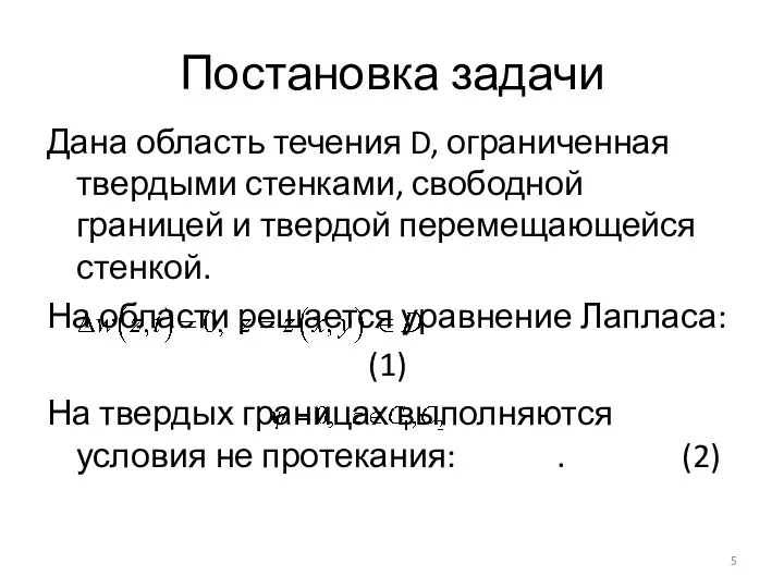 Постановка задачи Дана область течения D, ограниченная твердыми стенками, свободной границей