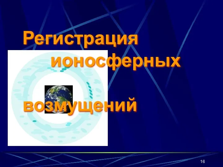 Регистрация ионосферных возмущений