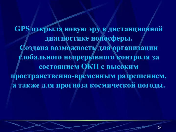 GPS открыла новую эру в дистанционной диагностике ионосферы. Создана возможность для