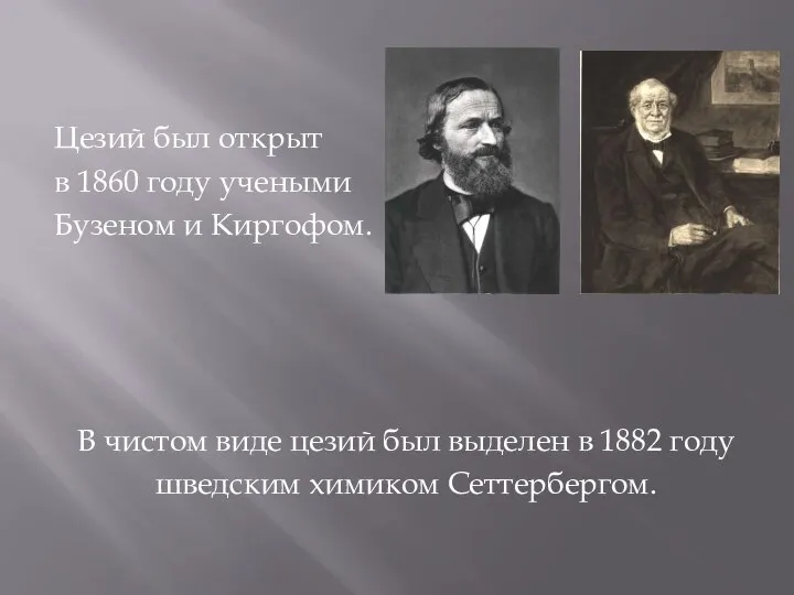 Цезий был открыт в 1860 году учеными Бузеном и Киргофом. В