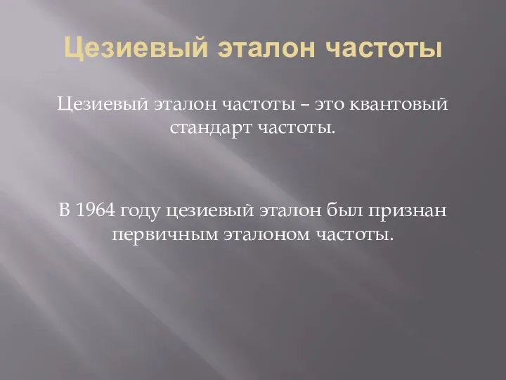 Цезиевый эталон частоты Цезиевый эталон частоты – это квантовый стандарт частоты.