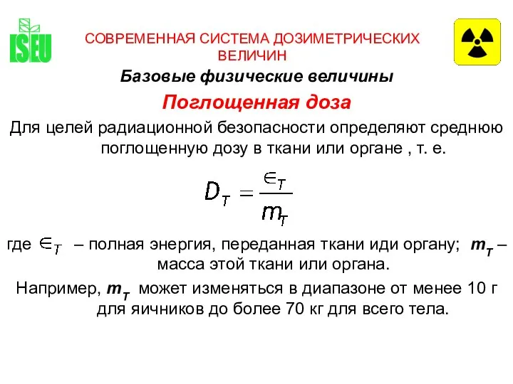 СОВРЕМЕННАЯ СИСТЕМА ДОЗИМЕТРИЧЕСКИХ ВЕЛИЧИН Базовые физические величины Поглощенная доза Для целей