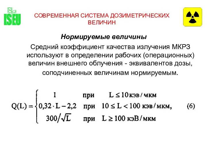 СОВРЕМЕННАЯ СИСТЕМА ДОЗИМЕТРИЧЕСКИХ ВЕЛИЧИН Нормируемые величины Средний коэффициент качества излучения МКРЗ