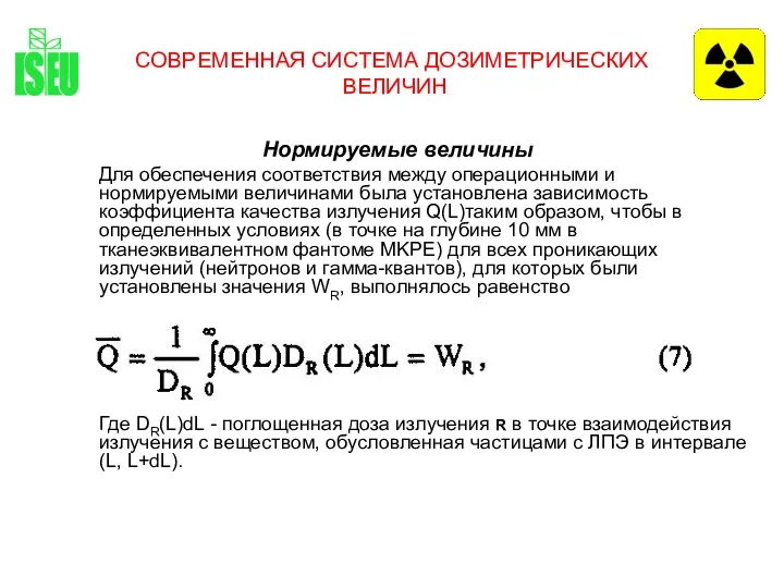 СОВРЕМЕННАЯ СИСТЕМА ДОЗИМЕТРИЧЕСКИХ ВЕЛИЧИН Нормируемые величины Для обеспечения соответствия между операционными