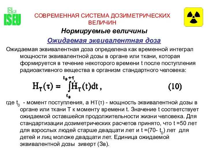 СОВРЕМЕННАЯ СИСТЕМА ДОЗИМЕТРИЧЕСКИХ ВЕЛИЧИН Нормируемые величины Ожидаемая эквивалентная доза Ожидаемая эквивалентная