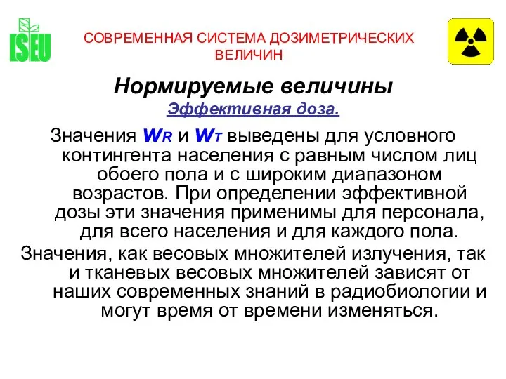 СОВРЕМЕННАЯ СИСТЕМА ДОЗИМЕТРИЧЕСКИХ ВЕЛИЧИН Нормируемые величины Эффективная доза. Значения wR и