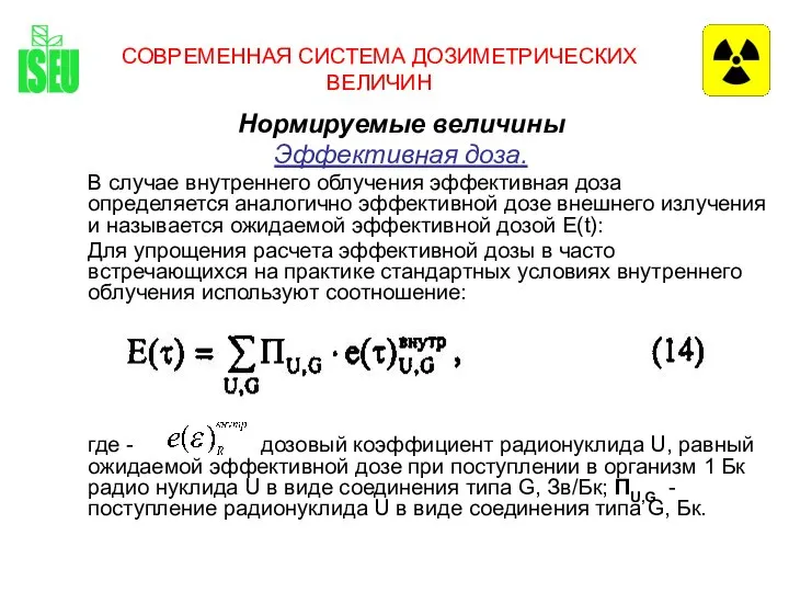 СОВРЕМЕННАЯ СИСТЕМА ДОЗИМЕТРИЧЕСКИХ ВЕЛИЧИН Нормируемые величины Эффективная доза. В случае внутреннего