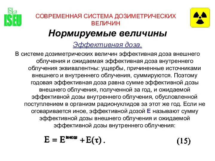 СОВРЕМЕННАЯ СИСТЕМА ДОЗИМЕТРИЧЕСКИХ ВЕЛИЧИН Нормируемые величины Эффективная доза. В системе дозиметрических