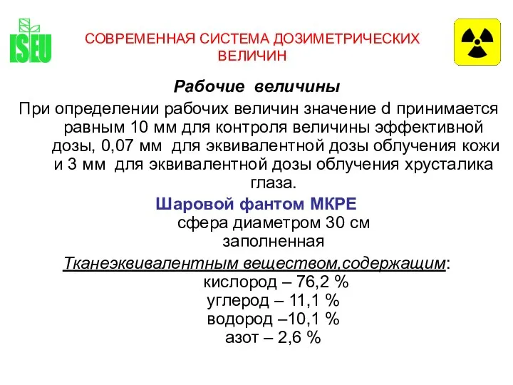 СОВРЕМЕННАЯ СИСТЕМА ДОЗИМЕТРИЧЕСКИХ ВЕЛИЧИН Рабочие величины При определении рабочих величин значение