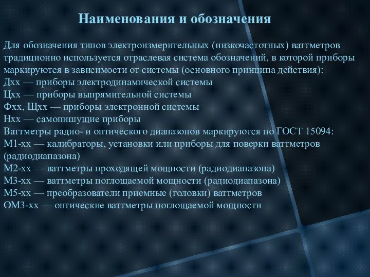 Для обозначения типов электроизмерительных (низкочастотных) ваттметров традиционно используется отраслевая система обозначений,