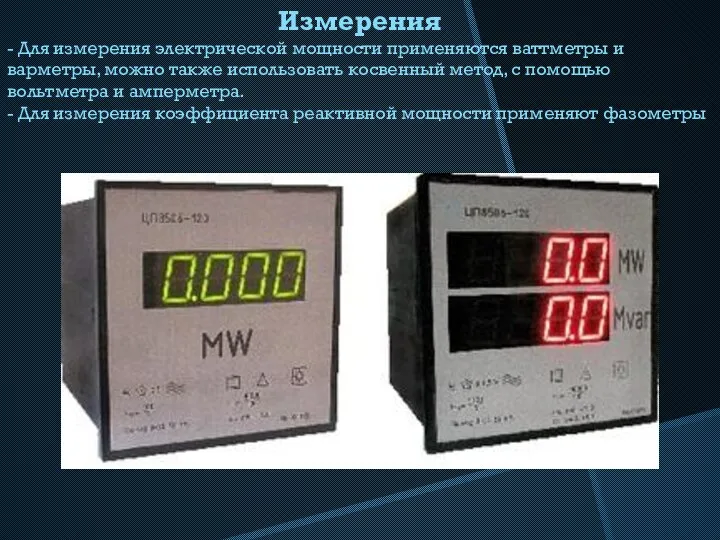 Измерения - Для измерения электрической мощности применяются ваттметры и варметры, можно